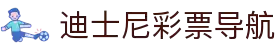 迪士尼彩票导航官网 - 安全便捷购彩指引